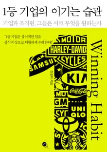 1등 기업의 이기는 습관
