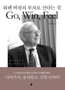 워렌 버핏의 부자로 산다는 것 Go, Win, Feel