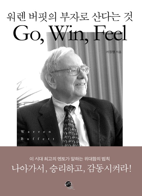 워렌 버핏의 부자로 산다는 것 Go, Win, Feel 표지 이미지