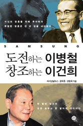 도전하는 이병철 창조하는 이건희 표지 이미지