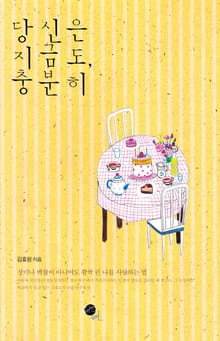 당신은 지금도 충분히