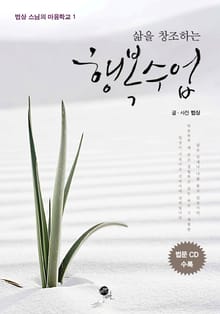 삶을 창조하는 행복수업
