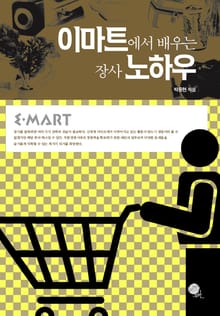 이마트에서 배우는 장사 노하우