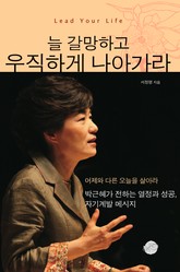 늘 갈망하고 우직하게 나아가라 표지 이미지