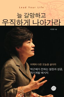늘 갈망하고 우직하게 나아가라