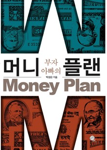 부자 아빠의 머니플랜