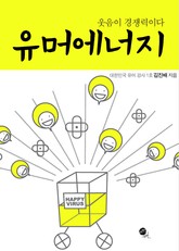 유머 에너지 표지 이미지