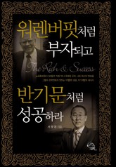 워렌 버핏처럼 부자되고 반기문처럼 성공하라 표지 이미지