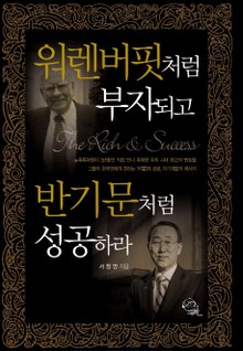 워렌 버핏처럼 부자되고 반기문처럼 성공하라