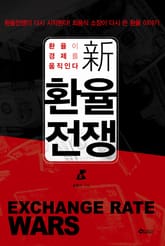 新 환율전쟁 표지 이미지