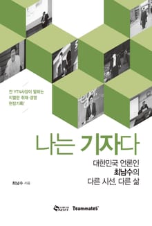 나는 기자다