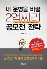 내 운명을 바꿀 2억짜리 공모전 전략 표지 이미지