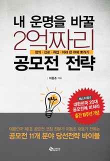 내 운명을 바꿀 2억짜리 공모전 전략