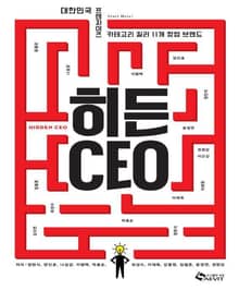 히든CEO