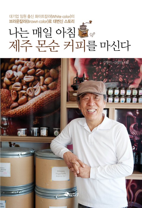 나는 매일 아침 제주 몬순 커피를 마신다 표지 이미지