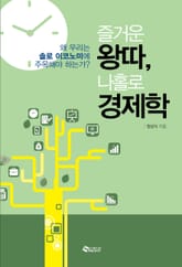 즐거운 왕따, 나홀로 경제학 표지 이미지