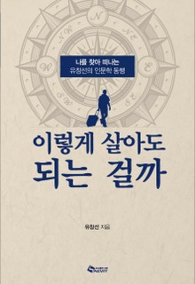 이렇게 살아도 되는 걸까