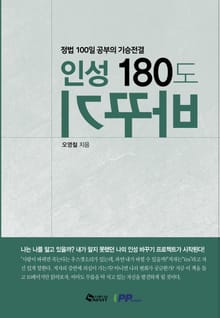 인성 180도 바꾸기