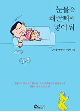 눈물은 쇄골뼈에 넣어둬 표지 이미지