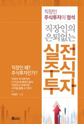 직장인의 은퇴 없는 실전 주식투자 표지 이미지
