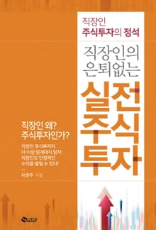 직장인의 은퇴 없는 실전 주식투자