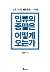 인류의 종말은 어떻게 오는가 표지 이미지