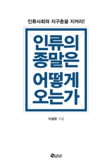 인류의 종말은 어떻게 오는가