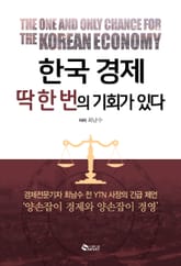 한국경제 딱 한 번의 기회가 있다 표지 이미지