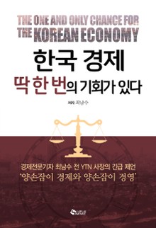 한국경제 딱 한 번의 기회가 있다