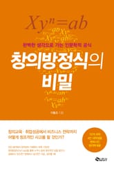 창의방정식의 비밀 표지 이미지