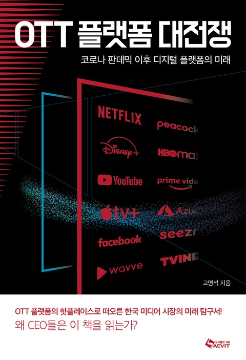 OTT 플랫폼 대전쟁 표지 이미지