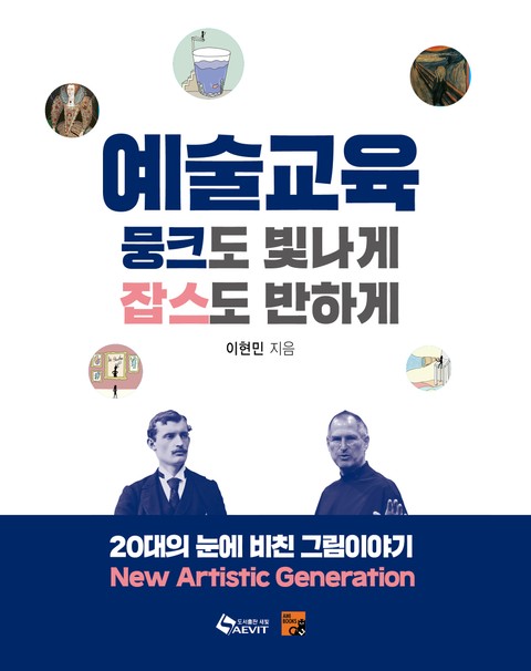 예술교육, 뭉크도 빛나게 잡스도 반하게 표지 이미지