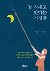 잘 지내고 있다는 거짓말 표지 이미지