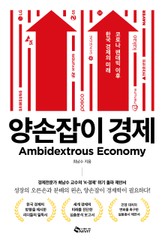 양손잡이 경제 표지 이미지