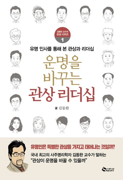 운명을 바꾸는 관상 리더십 표지 이미지