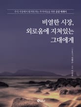 비열한 시장, 외로움에 지쳐있는 그대에게 표지 이미지