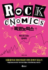 록코노믹스 표지 이미지