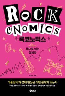 록코노믹스