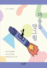 마음을 덧그림 표지 이미지