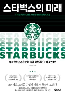 스타벅스의 미래