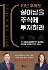 10년 후에도 살아남을 주식에 투자하라 표지 이미지
