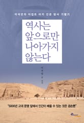 역사는 앞으로만 나아가지 않는다 표지 이미지