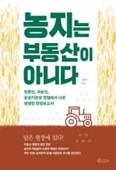 농지는 부동산이 아니다 표지 이미지