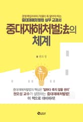 중대재해처벌法의 체계 표지 이미지