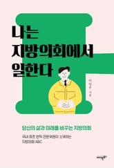 나는 지방의회에서 일한다 표지 이미지