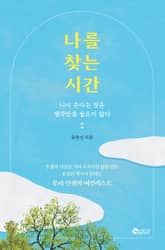 나를 찾는 시간 표지 이미지