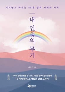 내 인생의 무기