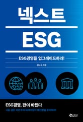 넥스트 ESG 표지 이미지
