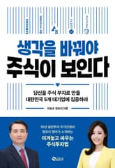 생각을 바꿔야 주식이 보인다 표지 이미지
