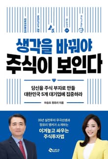 생각을 바꿔야 주식이 보인다